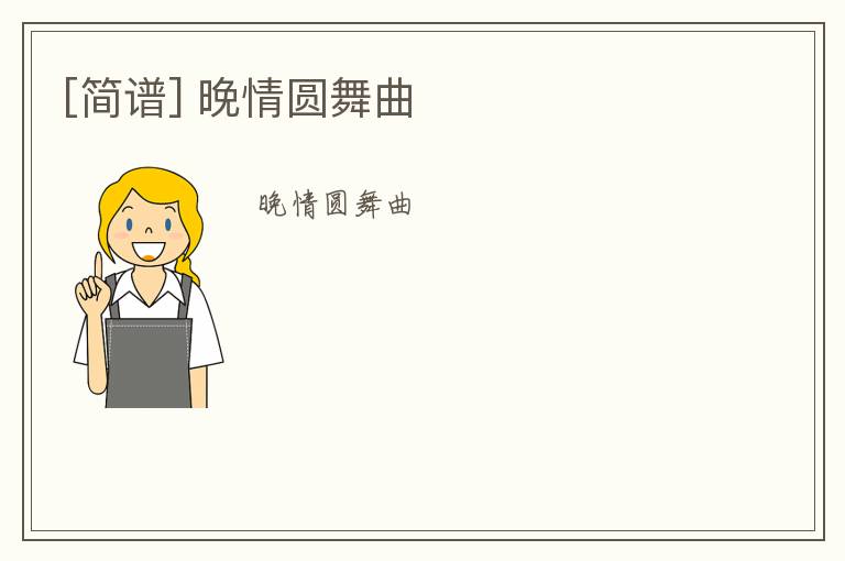 [简谱] 晚情圆舞曲