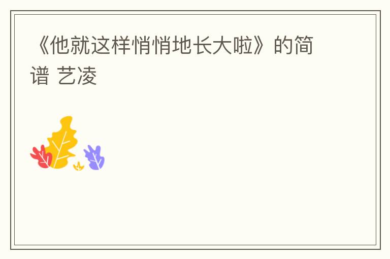 《他就这样悄悄地长大啦》的简谱 艺凌