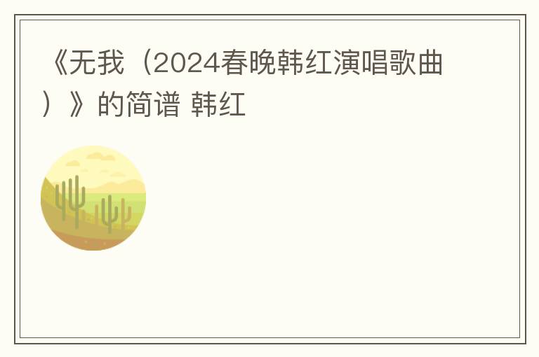 《无我（2024春晚韩红演唱歌曲）》的简谱 韩红