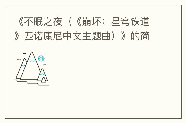 《不眠之夜（《崩坏：星穹铁道》匹诺康尼中文主题曲）》的简谱 张杰