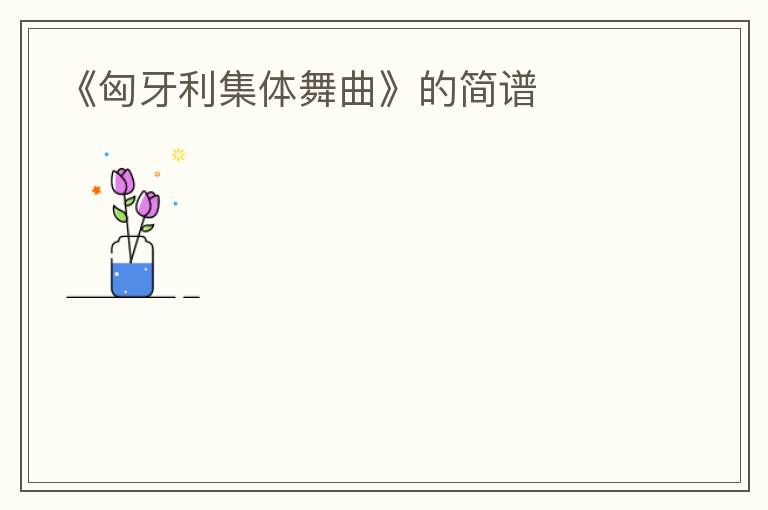 《匈牙利集体舞曲》的简谱