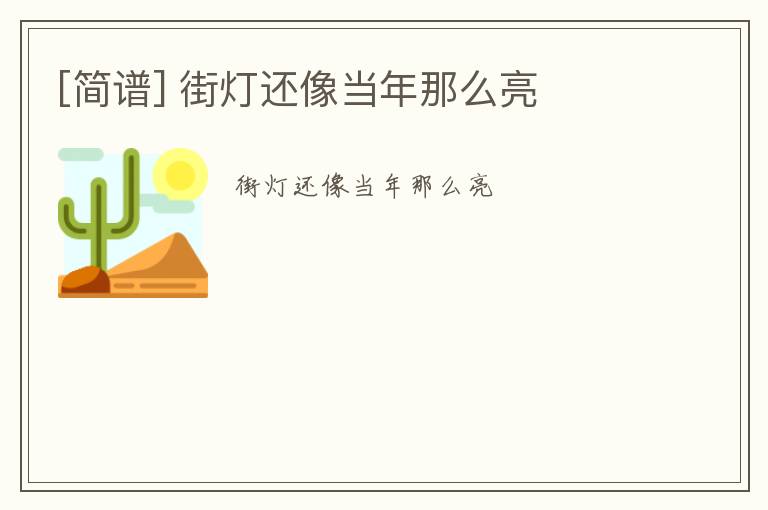 [简谱] 街灯还像当年那么亮