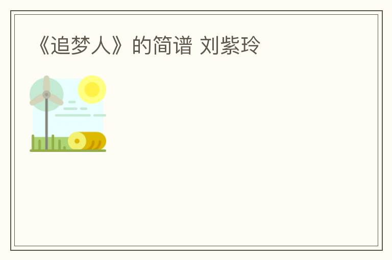 《追梦人》的简谱 刘紫玲