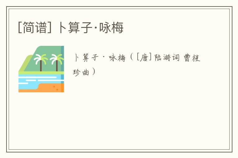 [简谱] 卜算子·咏梅