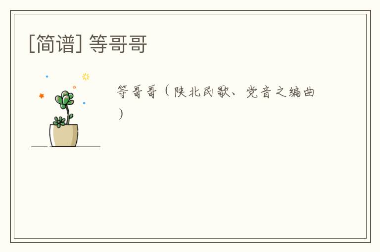 [简谱] 等哥哥