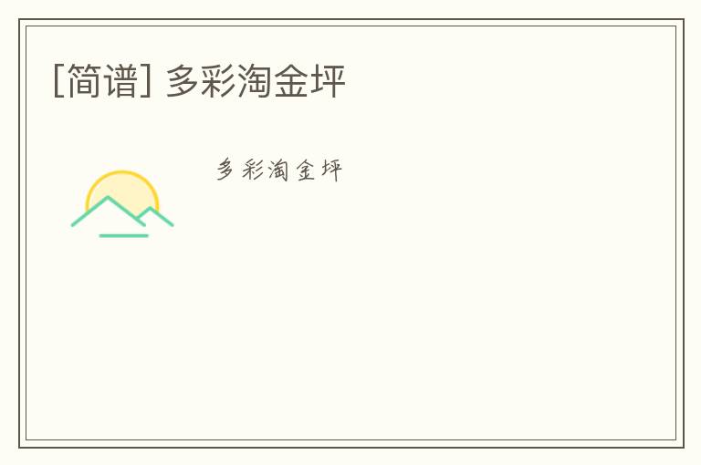 [简谱] 多彩淘金坪