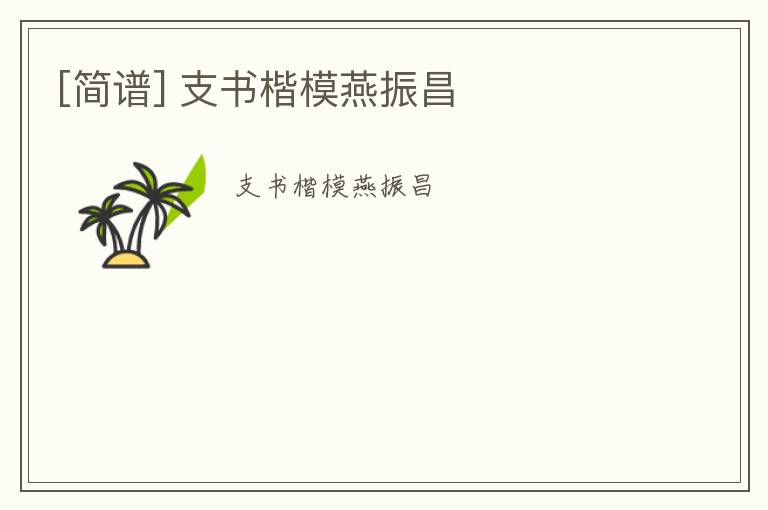 [简谱] 支书楷模燕振昌