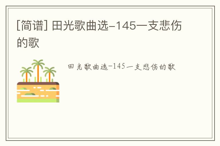 [简谱] 田光歌曲选-145一支悲伤的歌