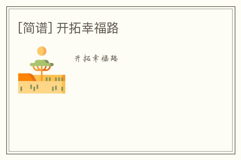 [简谱] 开拓幸福路