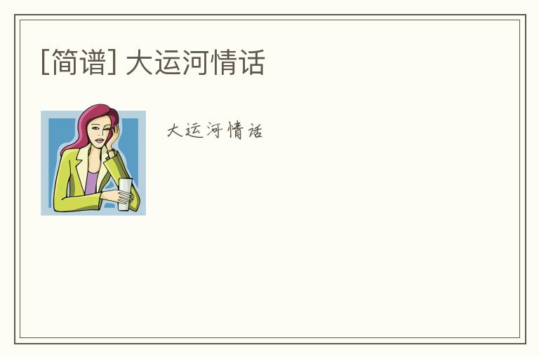 [简谱] 大运河情话
