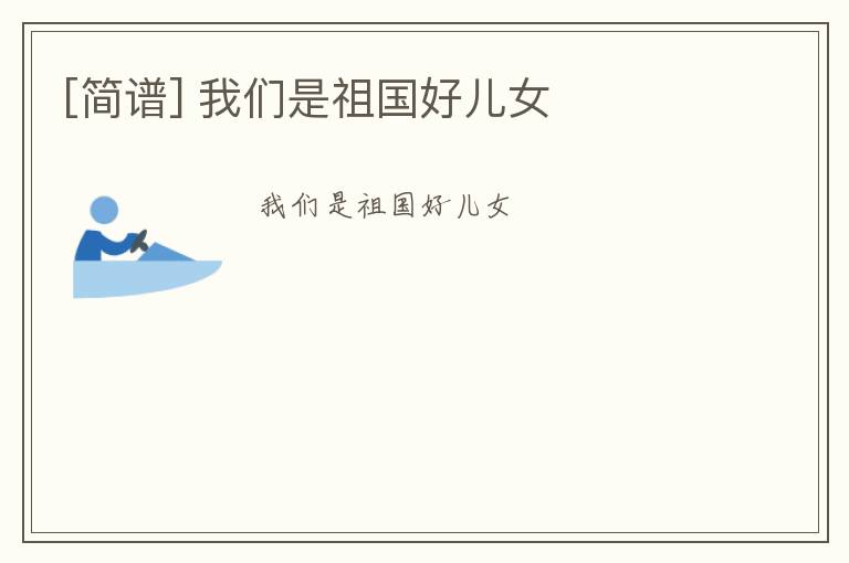 [简谱] 我们是祖国好儿女
