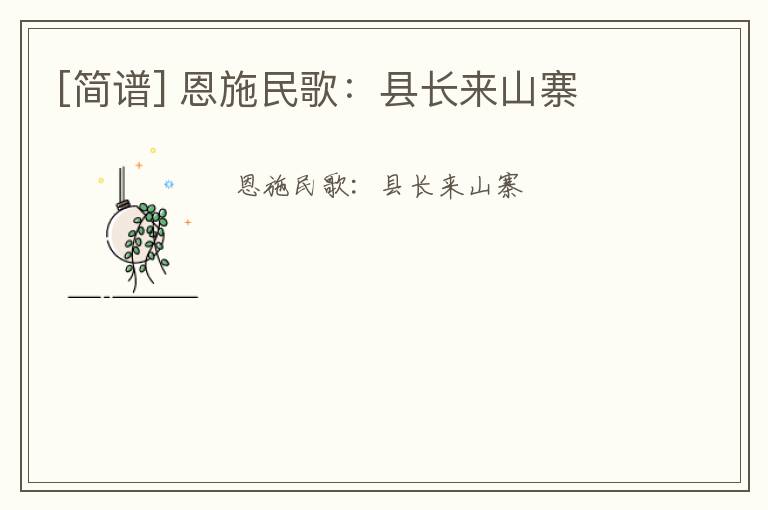 [简谱] 恩施民歌：县长来山寨