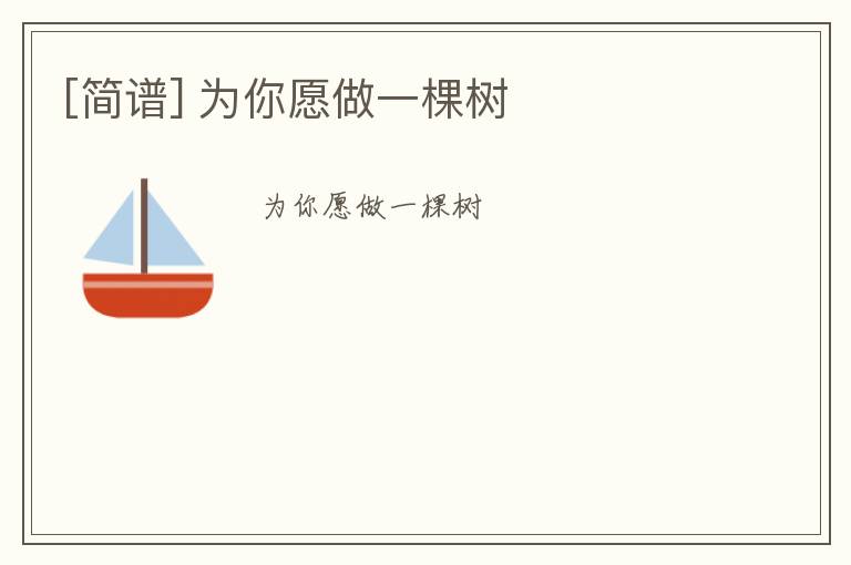 [简谱] 为你愿做一棵树