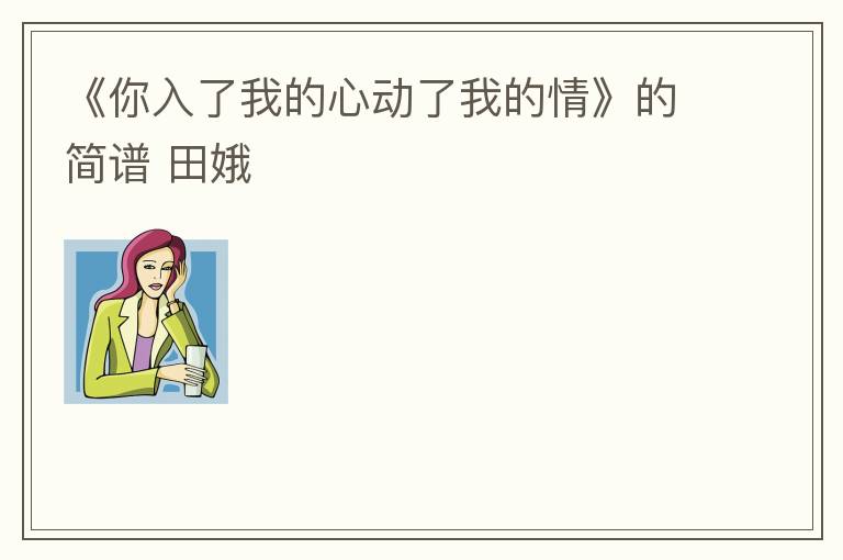 《你入了我的心动了我的情》的简谱 田娥