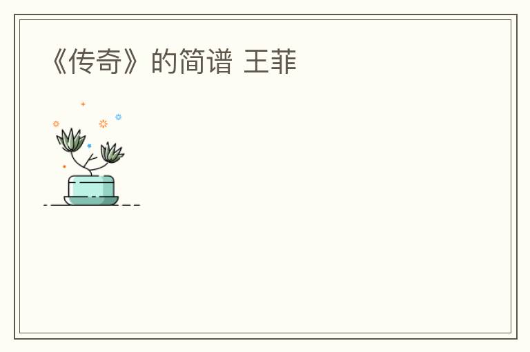 《传奇》的简谱 王菲