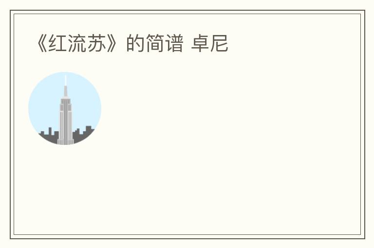 《红流苏》的简谱 卓尼