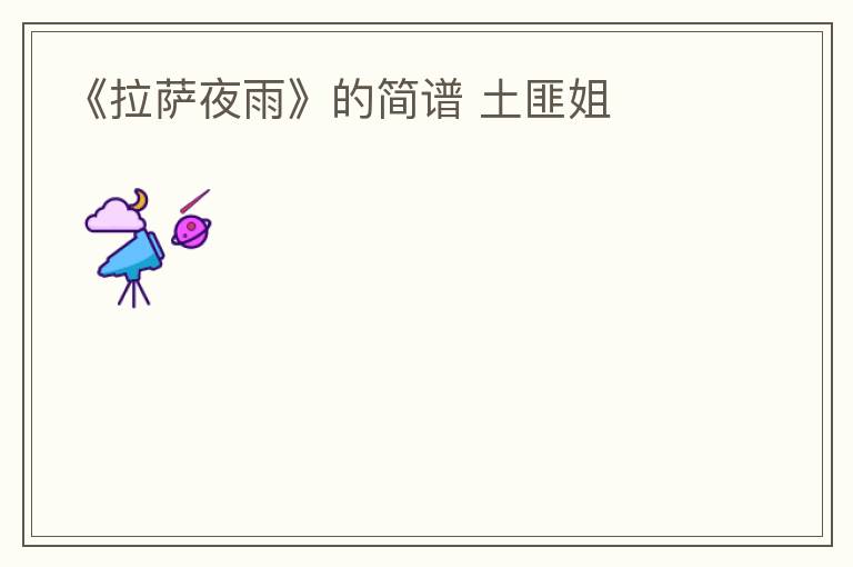 《拉萨夜雨》的简谱 土匪姐