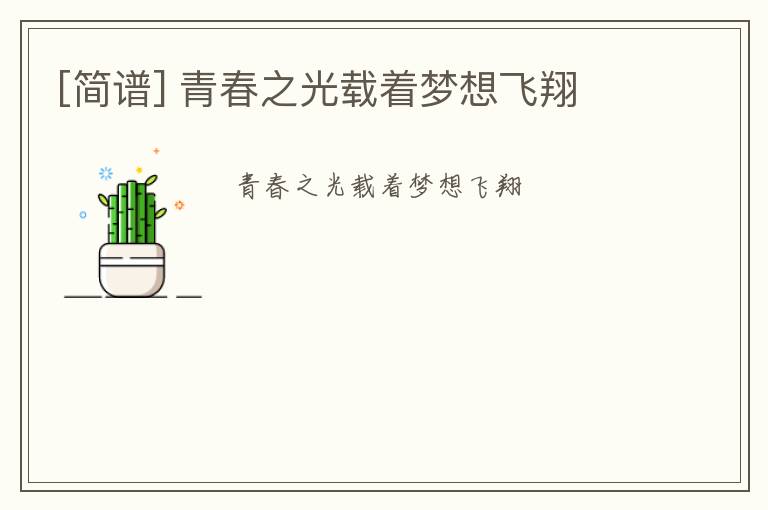 [简谱] 青春之光载着梦想飞翔
