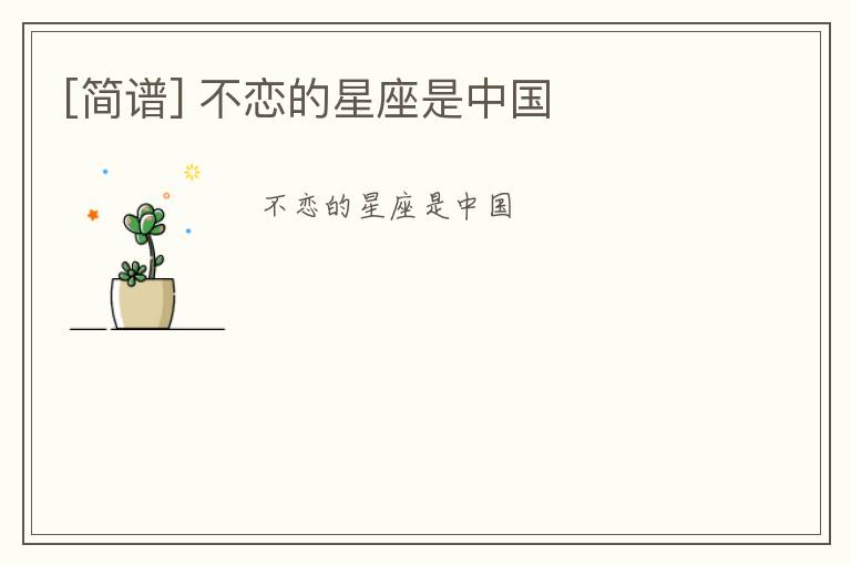 [简谱] 不恋的星座是中国