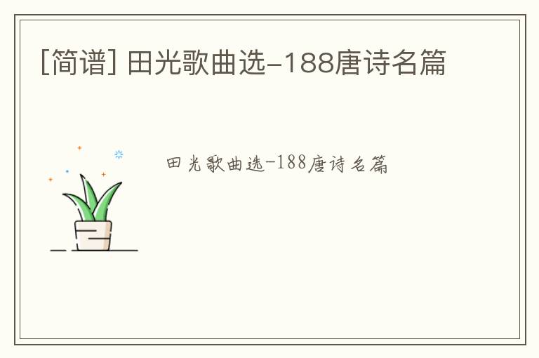 [简谱] 田光歌曲选-188唐诗名篇