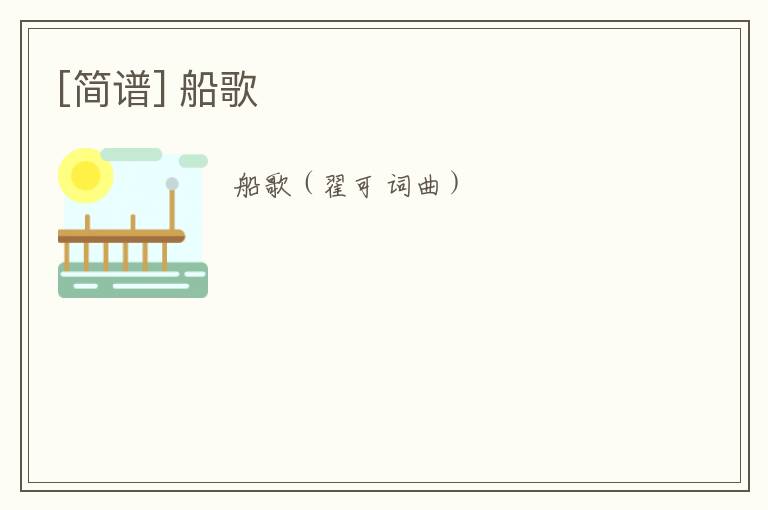 [简谱] 船歌