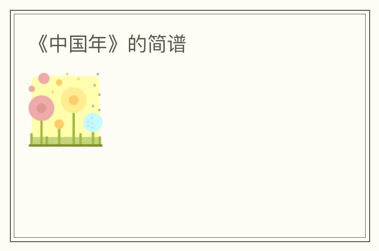 《中国年》的简谱