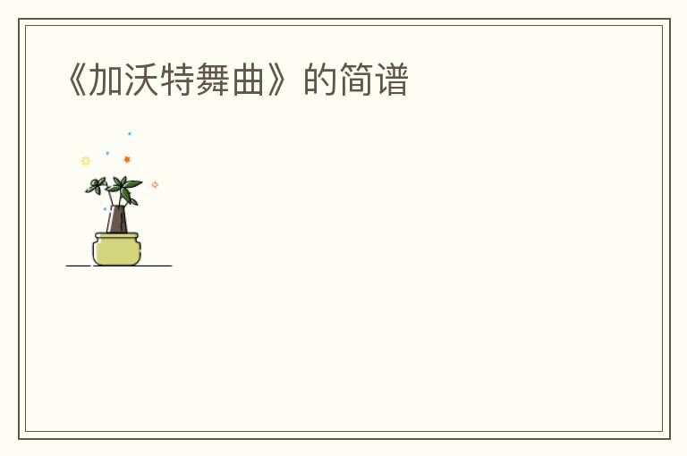 《加沃特舞曲》的简谱