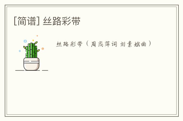 [简谱] 丝路彩带
