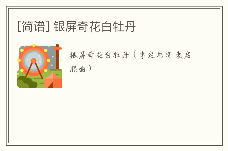[简谱] 银屏奇花白牡丹