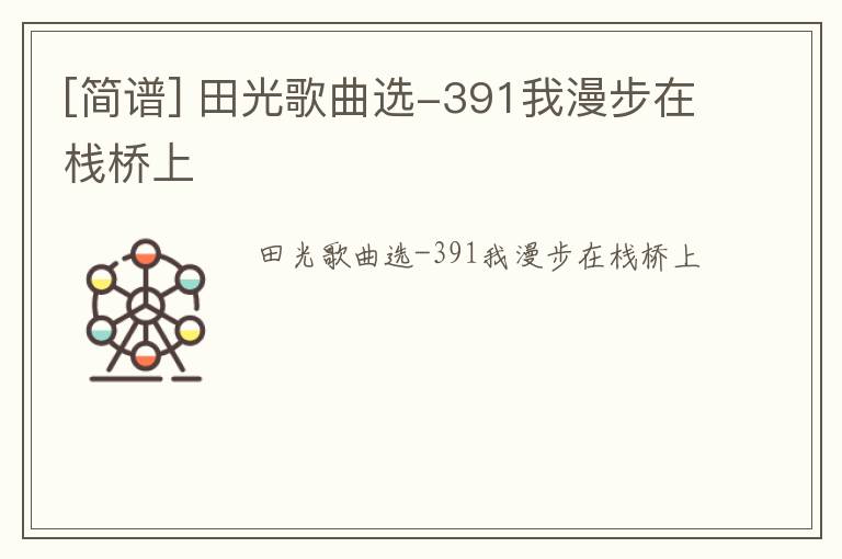 [简谱] 田光歌曲选-391我漫步在栈桥上