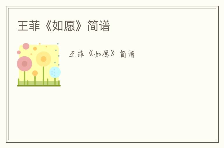 王菲《如愿》简谱