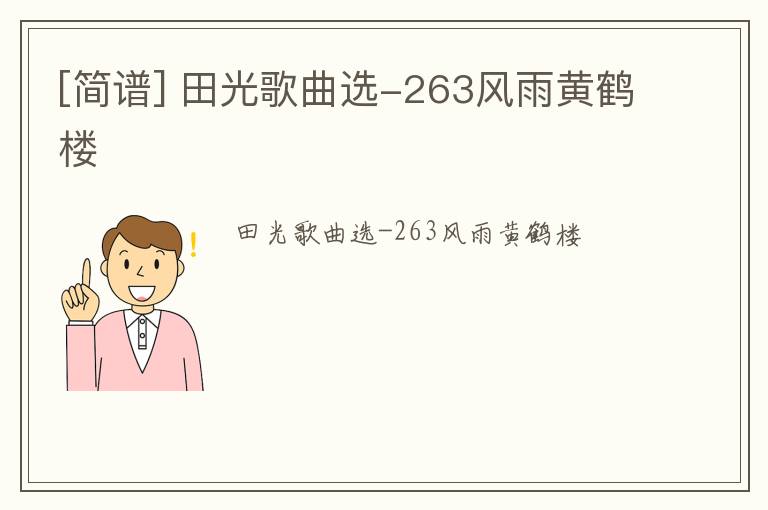 [简谱] 田光歌曲选-263风雨黄鹤楼