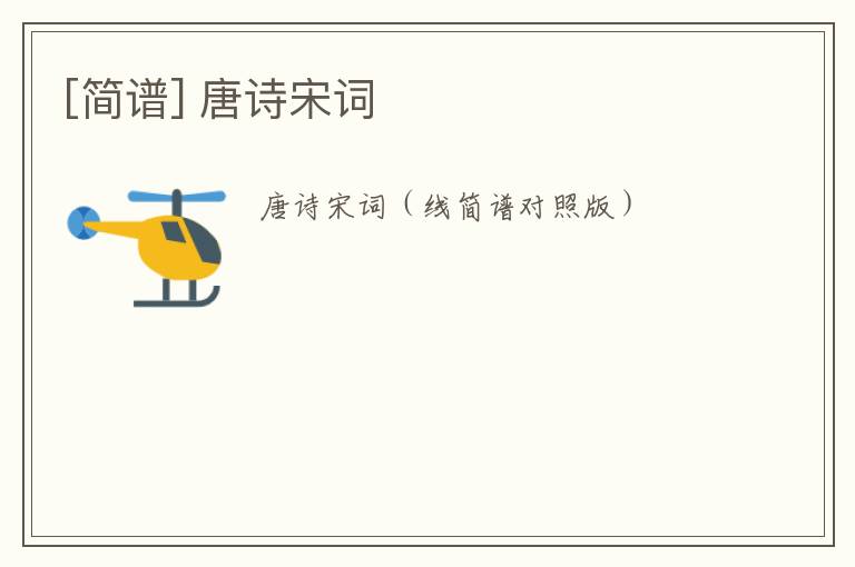 [简谱] 唐诗宋词