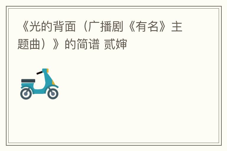 《光的背面（广播剧《有名》主题曲）》的简谱 贰婶