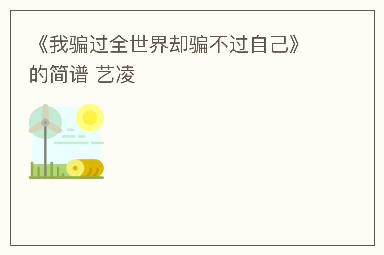 《我骗过全世界却骗不过自己》的简谱 艺凌