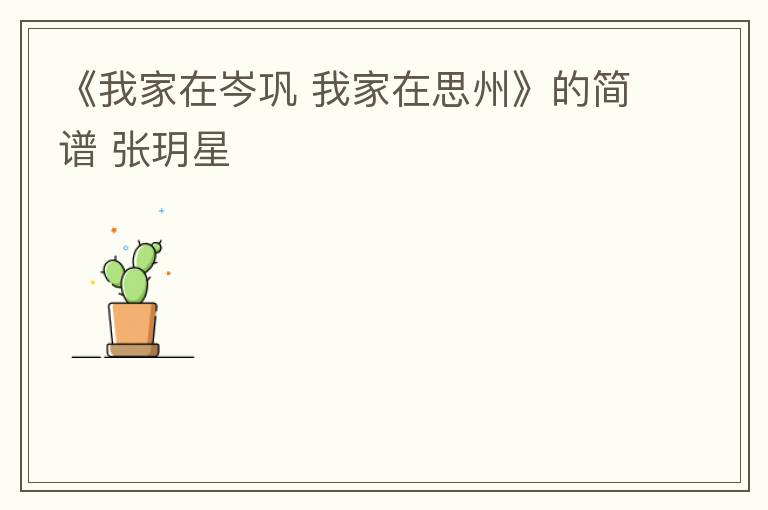 《我家在岑巩 我家在思州》的简谱 张玥星