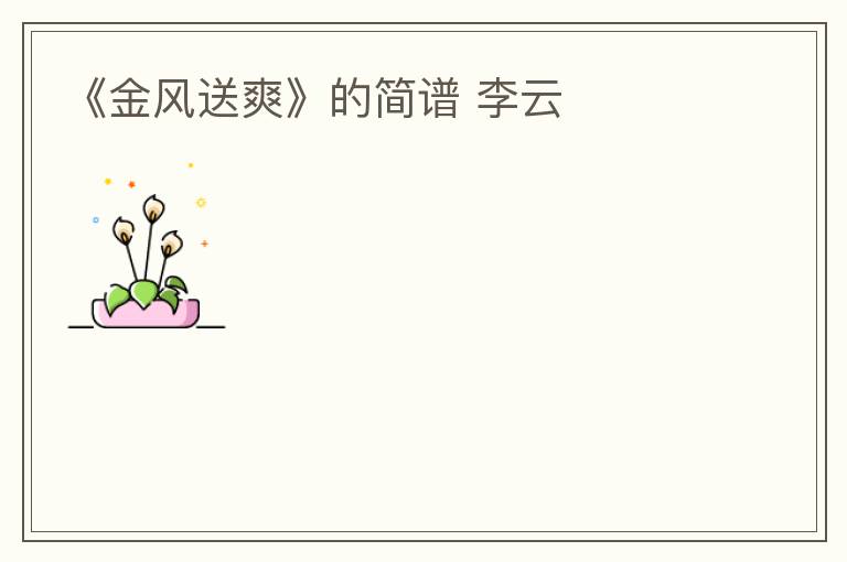 《金风送爽》的简谱 李云