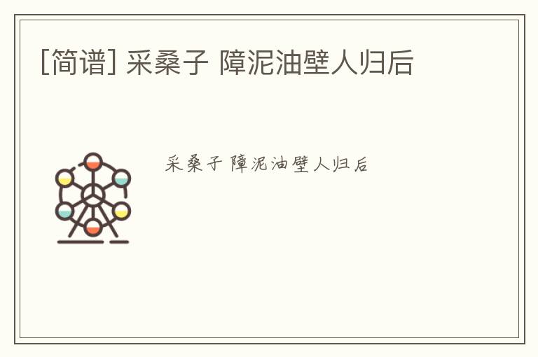 [简谱] 采桑子 障泥油壁人归后