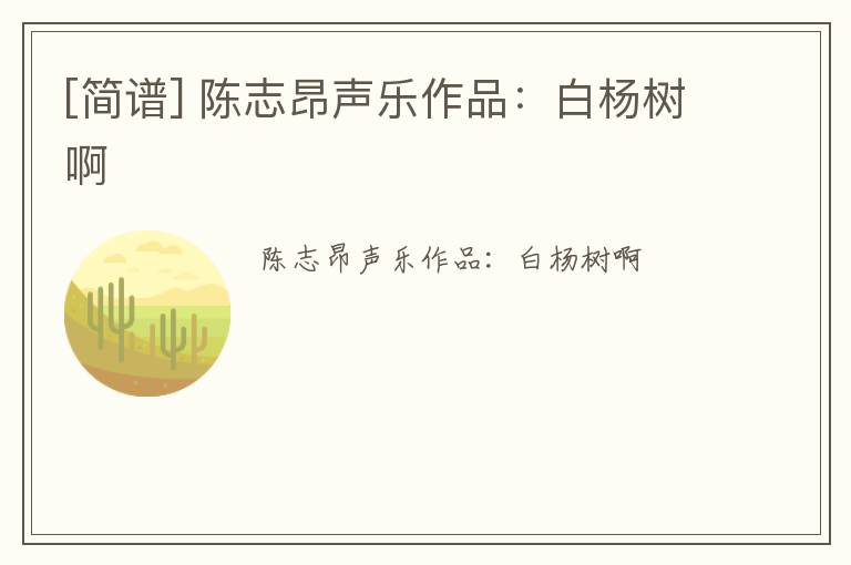 [简谱] 陈志昂声乐作品：白杨树啊