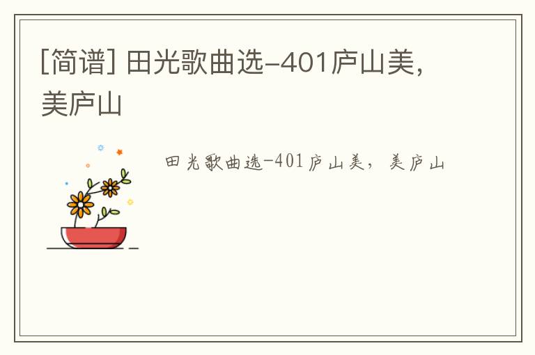 [简谱] 田光歌曲选-401庐山美，美庐山