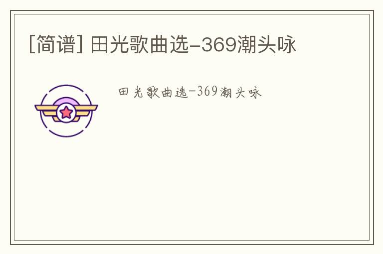 [简谱] 田光歌曲选-369潮头咏