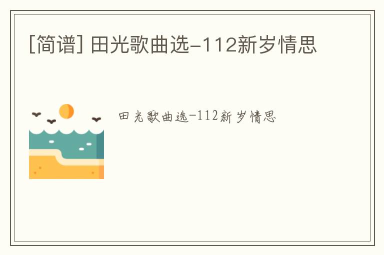 [简谱] 田光歌曲选-112新岁情思
