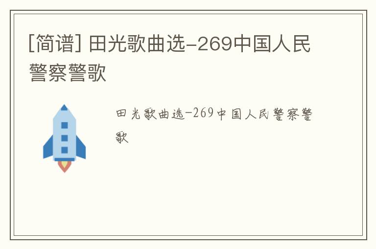 [简谱] 田光歌曲选-269中国人民警察警歌