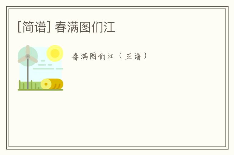 [简谱] 春满图们江