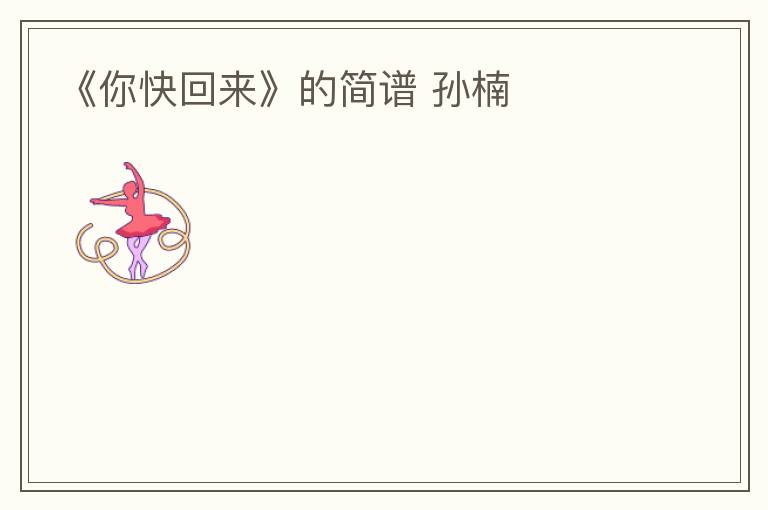 《你快回来》的简谱 孙楠