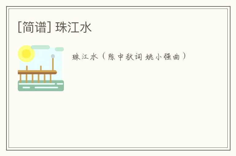 [简谱] 珠江水