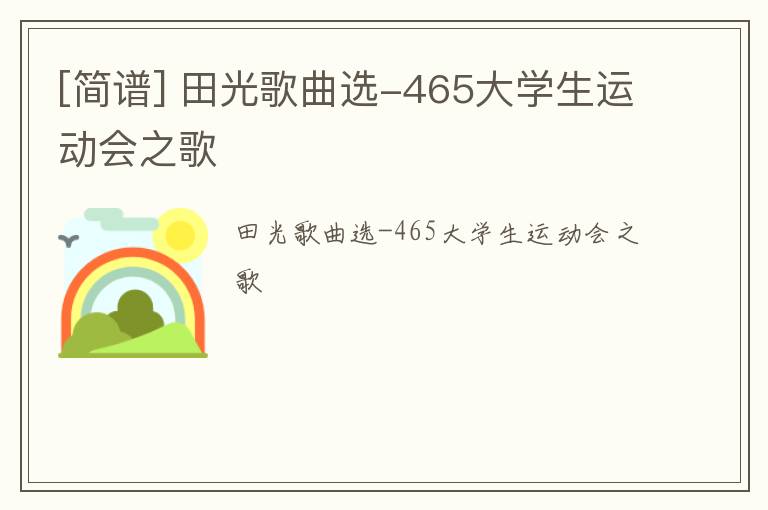 [简谱] 田光歌曲选-465大学生运动会之歌