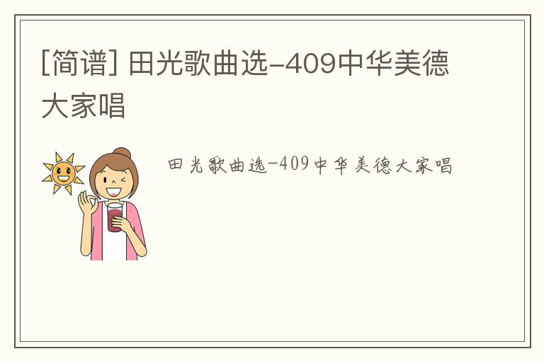 [简谱] 田光歌曲选-409中华美德大家唱