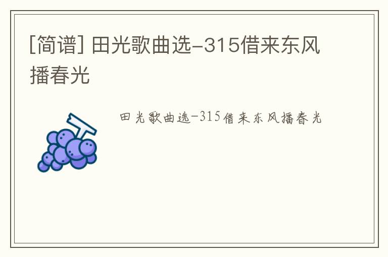 [简谱] 田光歌曲选-315借来东风播春光
