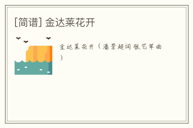 [简谱] 金达莱花开